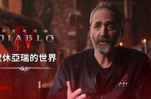 《暗黑破壞神®IV》釋出第一部「遊戲深入解析」影片：聖休亞瑞的世界