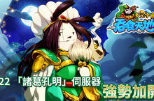 《吞食天地 多元宇宙》火熱加開新服 眾多福利免費送！