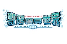 《數碼寶貝世界 -next 0rder-》發售！ 同步公開遊戲情報