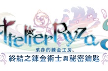 『萊莎的鍊金工房３ ～終結之鍊金術士與秘密鑰匙～』下載版開放預購！  