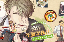 [漫畫] 請你對我溫柔！日塔てい《請於當日享用》美味登場❤