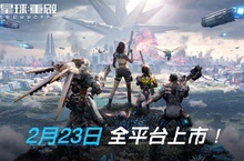 《星球：重啟》全平台公測正式開啟  邀請倖存者進入科幻世界重建文明