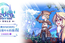 傳奇網路遊戲宣布即將推出大型MMORPG遊戲《Eden Eternal - 聖境傳說》全球伺服器 將會有多國語系可切換