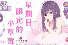 [漫畫] 最強的女裝男子爆誕！《星期日限定的小草莓》第1集超萌上市！