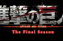 電視動畫《進擊的巨人The Final Season》完結篇 前篇主題曲將由SiM擔任! 並公開繪有米卡莎的CD封面