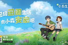 《新 小森生活》  歡慶正式上線，圓夢活動同步起跑