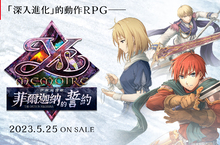 Nintendo Switch™用遊戲 『伊蘇回憶錄 -菲爾迦納的誓約-』 繁體中文版/韓文版決定於 2023 年 5 月 25 日上市！