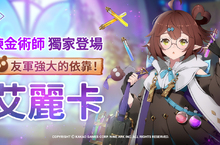 《永恆靈魂》 全新妖精型精靈 - 伊甸園的煉金術師「艾麗卡」  獨家登場，見識令人墜入愛河的「愛情靈藥」！