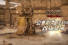 跨平台MMORPG大作 《奧丁：神叛》    全新公會副本第二季「領地防禦戰」登場！抵禦虛無的力量，守護女神像！ 