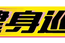 Nintendo Switch《健身巡遊》宣布將於2023年5月26日發售！公開中文版遊戲封面插圖！