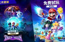 《瑪利歐 + 瘋狂兔子 希望之星》免費試玩版和首款擴充內容「毀滅滅之塔」推出