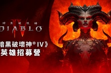 《暗黑破壞神® IV》英雄招募營 搶先體驗Beta公測 