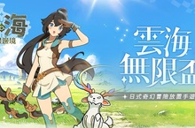 《雲海：無限邊境》事前預約正式起跑  最強應援缺你不可！