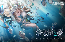 《光隙解語》2.0特別版本「拂曉春華」開啟！全新角色「洛忒斯」及三大玩法盛大登場！