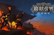 《魔獸世界：巨龍崛起》揭曉10.1版本更新內容 ── 《奈薩里奧的餘燼》