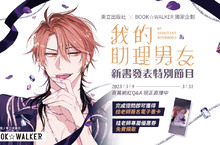 [漫畫] BOOK✩WALKERｘ《我的助理男友》漫畫家 桂 獨家新書特企！ 