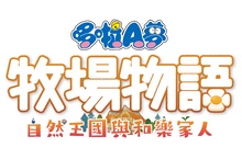 《哆啦A夢 牧場物語 自然王國與和樂家人》 DLC第3彈「和動物一起」及免費更新正式發布！