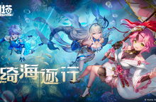 《幻塔》宣佈2.4版本「綺海逐行」將於3月30日上線，預告全新地區「溟海」即將絢麗開啟！
