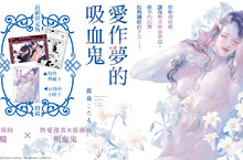 [漫畫] 鹿島こたる《愛作夢的吸血鬼》半淫魔與吸血鬼的不滅之愛。