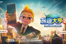 全新元宇宙桌遊《旅遊大亨2：Meta World》 於GDC 2023揭曉詳細功能  