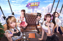 養成模擬經營遊戲《早安總裁》正式上線　連續七天登錄就送豪華座駕及稀有人才！