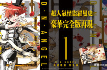 [漫畫] 超人氣怪盜羅曼史《D・N・ANGEL天使怪盜完全版》第１集華麗再現