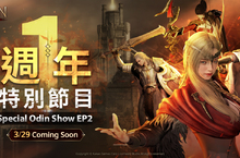 跨平台MMORPG大作 《奧丁：神叛》 上市週年腳步逼近！   