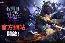 網石旗下最新動作RPG《我獨自升級：崛起》開啟官方網站