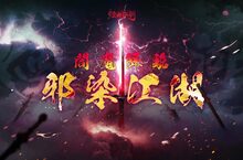 「邪」與「萌」的碰撞！《煙雨江湖》春季大更新，全新夥伴以及劍派武學出世！