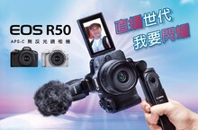 直播世代  我要閃耀，Canon EOS R50超輕巧無反光鏡相機 驚艷上市