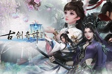 《古劍奇譚網路版》釋出遊戲介紹 多元內容 盡享大世界樂趣