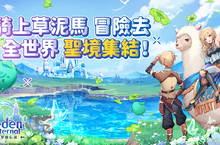 傳奇網路遊戲宣布大型MMORPG遊戲《Eden Eternal - 聖境傳說》全球服 事前預約活動正式開跑
