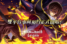日本人氣手遊《Code Geass 反叛的魯路修　失落物語》繁體中文版於App Store & Google Play等平台的事前預約正式開跑
