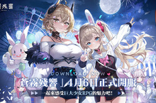 二次元巨人機甲美少女《蒼霧殘響》正式上線，海量福利活動同步開啟！
