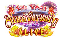 慶祝4週年♥最多70連免費週年紀念穿搭抽卡！ ～野中藍、津田美波演出的國際版4週年紀念節目將於明天播出～