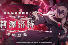 《永恆靈魂》與救援者相遇的100天紀念！新釋出惡魔型少女「莉澤洛特」，再送免費召喚100次！