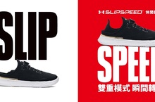 專業運動X休閒潮流 雙重模式 一踩瞬間轉換！ 「UA FLOW SLIPSPEED」休閒訓練鞋 雙棲功能極限量上市