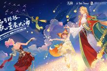 《天諭》歡迎異星訪客《小王子》攜手探索星辰大海