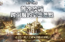 跨平台MMORPG大作 《奧丁：神叛》 4/15 「奧丁之巔，決戰攻城戰」 
