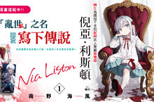 [輕小說] 《亂世千金倪亞．利斯頓１ 轉生為嬌弱千金的弒神武人華麗無雙錄》最強上市！