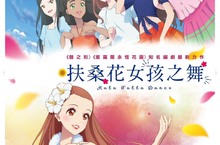 繼《鈴芽之旅》後又一溫暖東日本地震人心作品 《扶桑花女孩之舞》用草群舞青春魅力撫平人心為觀眾打氣加油