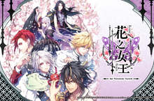 誰才是屬於我的騎士？奇幻乙女冒險遊戲《花之女王》Nintendo Switch中文版預計2023年夏季發售！