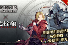 《FFBE 幻影戰爭》X《鋼之煉金術師FA》聯動活動開跑！ 愛力克兄弟參戰！