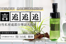 謠言追追追！iroha攜手專業醫師破解女性私密處都市傳說  解決夏日「妹妹」危機！5個私密處清潔秘訣大公開 iroha全面調降價格 宣布6月正式進駐屈臣氏