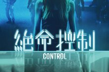 女力爆發《絕命控制》一段用愛保護女兒的科幻巨作！