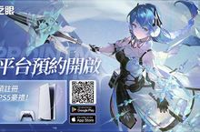 《深空之眼》臺港澳、日、美地區同步開啟雙平台預約！PS5等豪禮相送