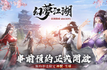 有夢的地方才是真江湖 經典武俠MMO《幻夢江湖》展開事前預約活動