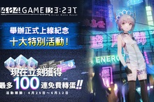 全新手機遊戲RPG《404 GAME RE:SET -錯誤遊戲Re:set-》本日正式上線！ 舉辦最多獲得10連抽的「上線紀念10大活動」
