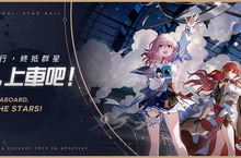 《崩壞：星穹鐵道》正式上市 星穹列車環球巡禮活動開啟