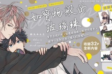 【漫畫】2023年Chil Chil BL大賞最佳漫畫部門NO.3！鈴丸みんた溫暖的培育系戀愛《如寶物般的玻璃珠》注目上市